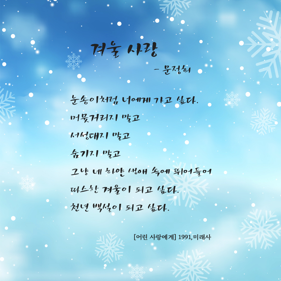 겨울 사랑-문정희