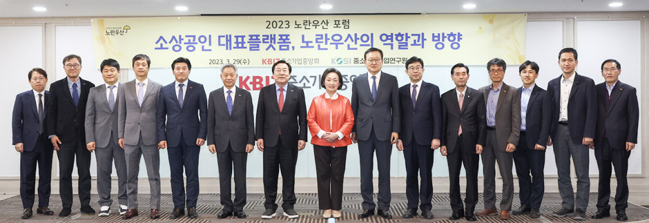 중기중앙회 「2023 노란우산 포럼」 개최