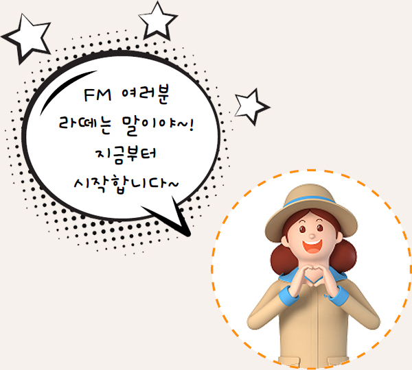 FM 여러분 라떼는 말이야~! 지금부터 시작합니다.