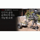 기획연재/ 미래 사회변화와 IT(9) - Humanoid Robot<BR>인간의 삶을 윤택하게 하는 지능형 로봇 <BR>