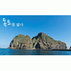 독도를 밟다