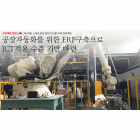 ㈜대웅 스마트공장 ERP시스템 구축 프로젝트