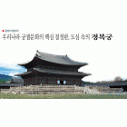 우리나라 궁궐문화의 핵심 결정판, 도심 속의 경복궁