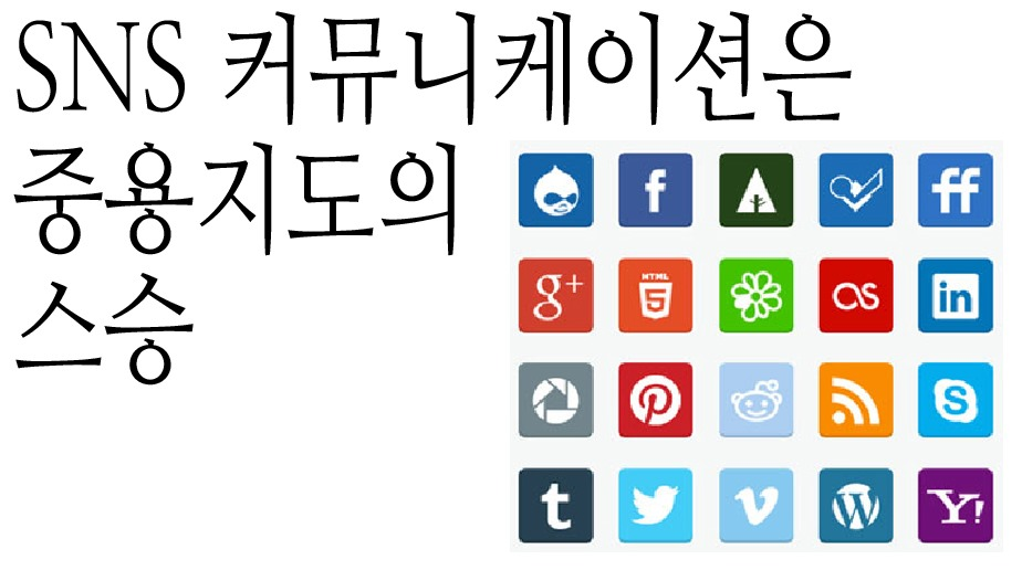 SNS 커뮤니케이션은 중용지도의 스승