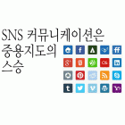 SNS 커뮤니케이션은 중용지도의 스승