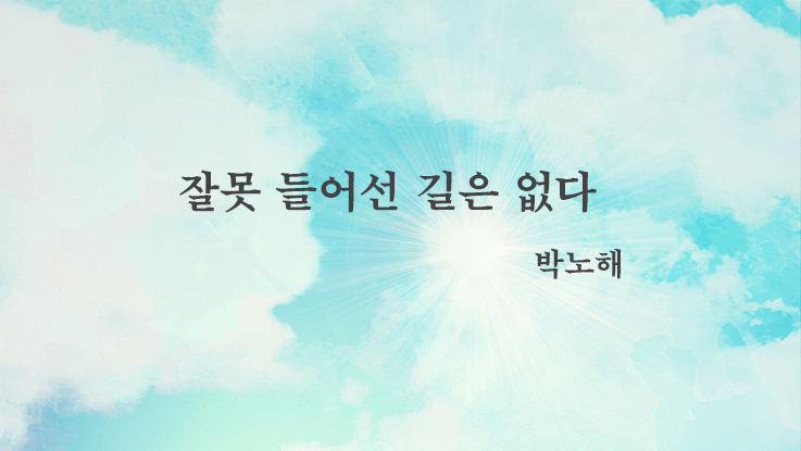 [시] 박노해의 '잘못 들어선 길은 없다'