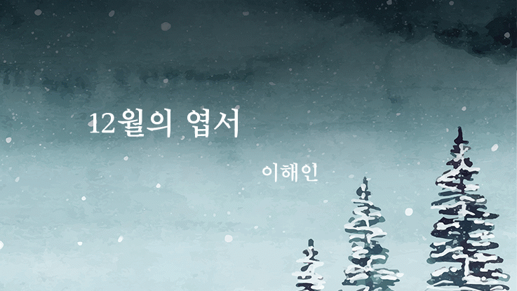 [시] 이해인의 '12월의 엽서'