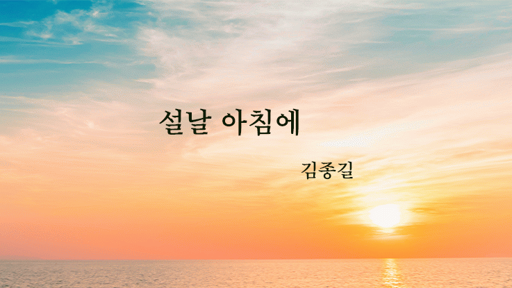 [시] 김종길의 '설날 아침에'