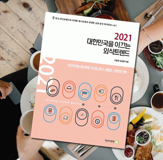 도서 소개 2021 대한민국을 이끄는 외식트렌드