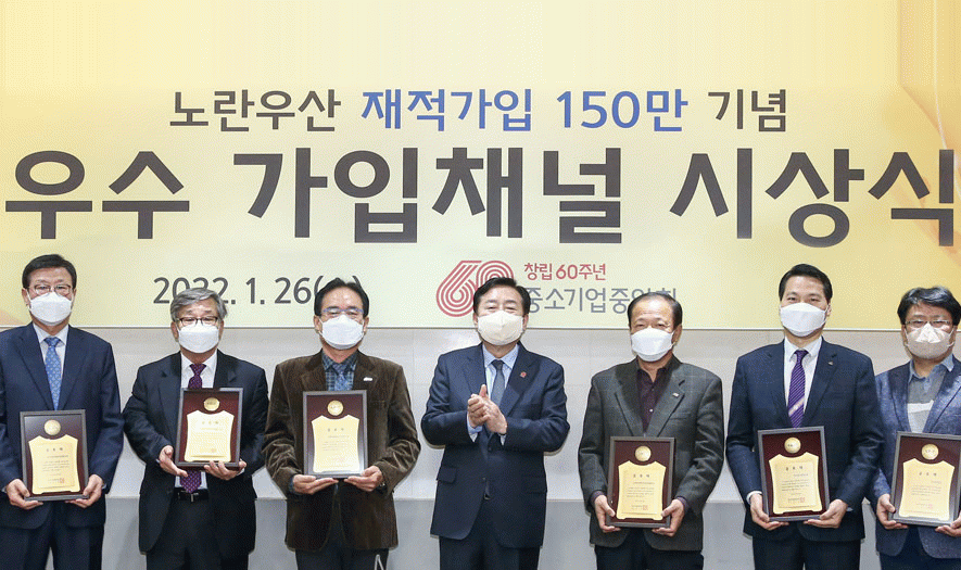 공제소식1 「노란우산 재적가입 150만 기념」 <BR>우수 가입채널 시상식 개최