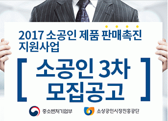 정책동향 2017년 소공인 제품 판매촉진 지원사업 소공인 3차 모집공고