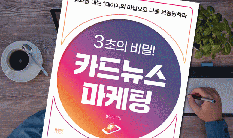 도서 소개 3초의 비밀! 카드뉴스마케팅