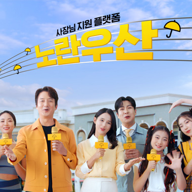 공제소식1 중기중앙회, 노란우산 신규 광고 통해 브랜드 인지도 강화