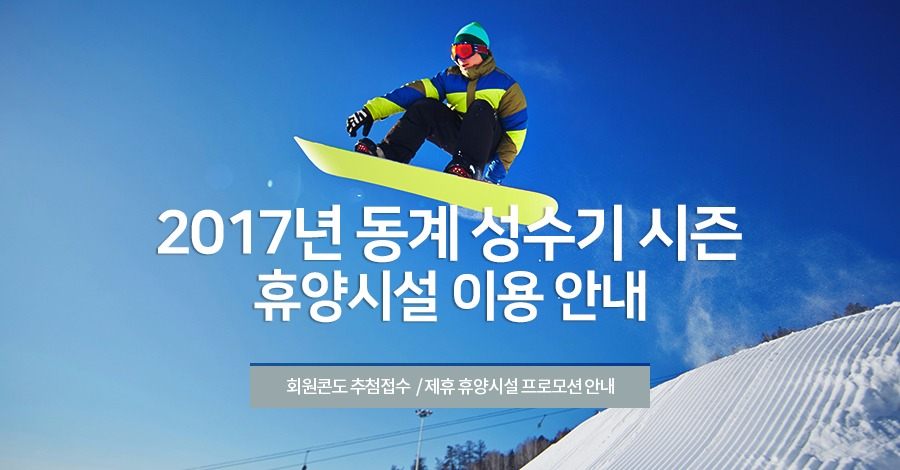 2017년 동계 성수기 시즌 휴양시설 이용 안내