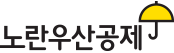 노란우산 희망더하기+Logo Image