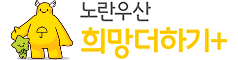 노란우산희망더하기+Logo Image