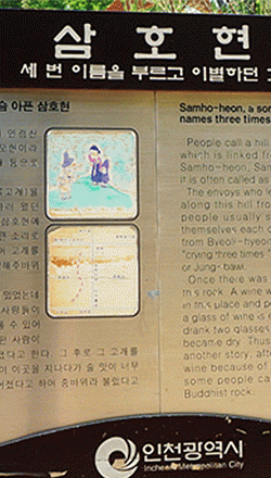 인천 문학산 삼호현(三呼峴), ‘사모지 고개’ 재미있는 우리 땅 이야기