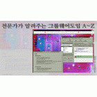 전문가가 알려주는 그룹웨어도입 A~Z Cover Story