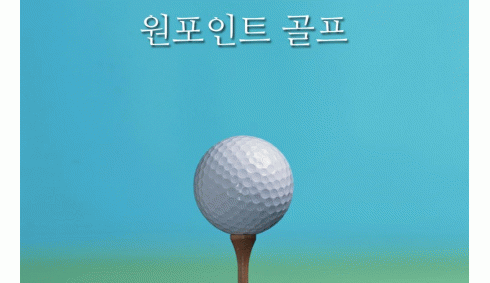 팔로우스루는 <BR>임팩트의 연장, 속도가 빨라야 한다 원 포인트 골프