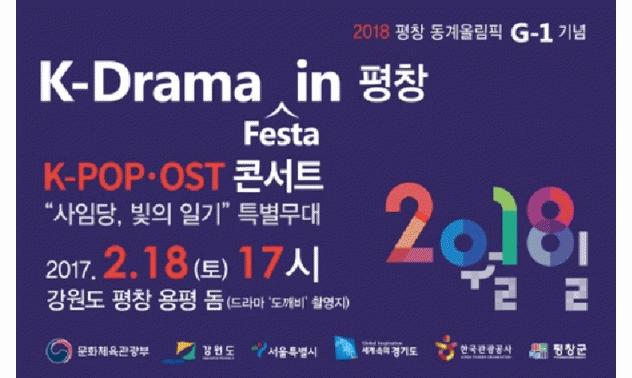 평창올림픽 관련 공연, 전시 나들이 대한민국 방방곡곡