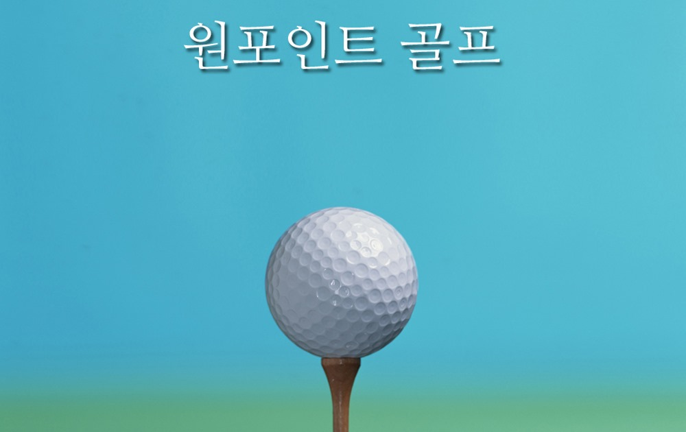 볼을 적정한 높이로 띄우는 어프로치 피치샷 몸에 익히기 