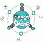 성북이랑 공유하셰어(share)