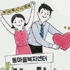 찾아가는 동마을복지센터 시대<BR>찾아가는 복지, 따뜻한 이야기를 품다