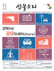 성북소리 11월호 [제487호] - 성북구의 문화생활정보를 전하는 지역소식지