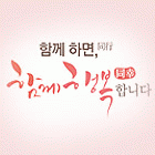 함께 하면, 행복(同行)합니다.