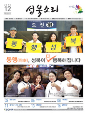 성북소리 12월호 [제488호] - 성북구의 문화생활정보를 전하는 지역소식지