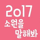 2017 소원을 말해봐