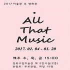 2017 미술관 속 영화관 「All That Music」 외