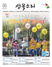 성북소리 5월호 [제481호] - 성북구의 문화생활정보를 전하는 지역소식지