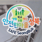 안전한 성북, 그래서 안심됩니다