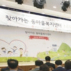 ‘찾아가는 동마을복지센터 1주년 기념식’ 개최