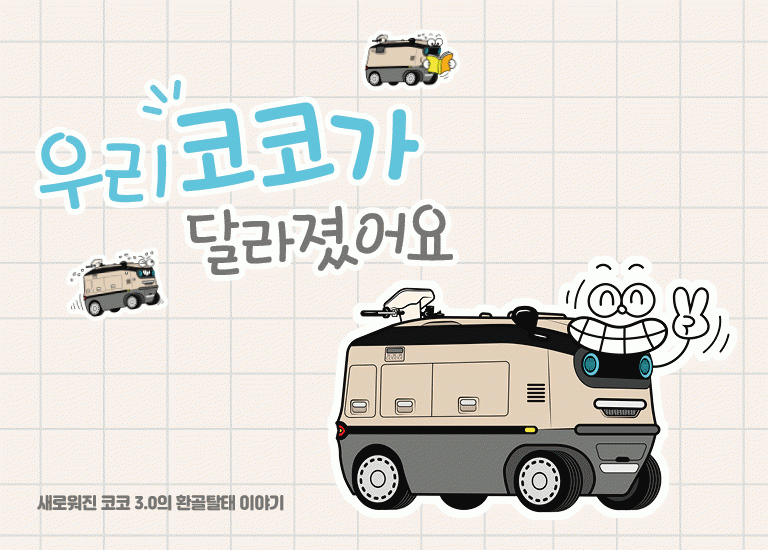 먼저 : 선 [코코다이어리]<BR>혼자서도 잘해요! NEW 코코3.0