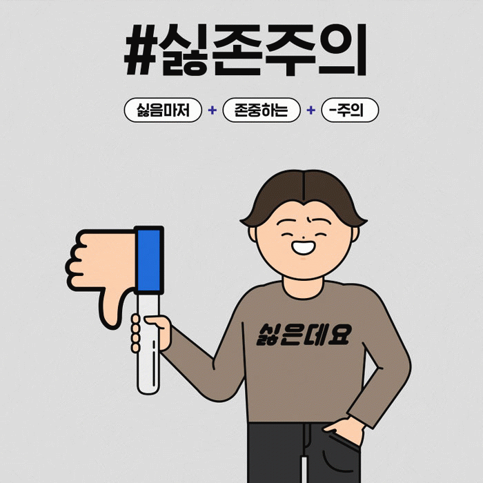 먼저 : 선 [Y생활꿀팁]<BR>꼰대와 MZ 사이, 싫음도 존중하는 소통법 