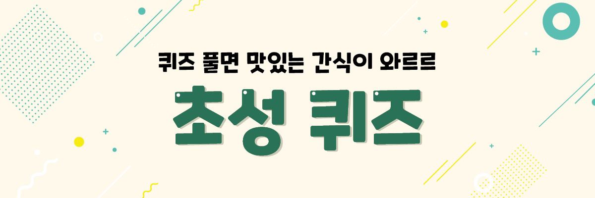 EVENT 퀴즈 풀면 맛있는 간식이 와르르<BR>초성 퀴즈 