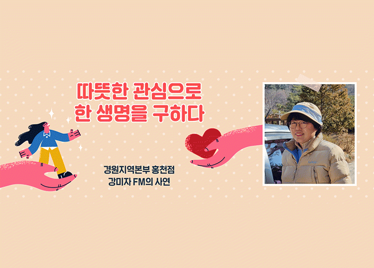 공(共) 따뜻한 관심으로 한 생명을 구한<BR>경원지역본부 홍천점 강미자 FM의 사연