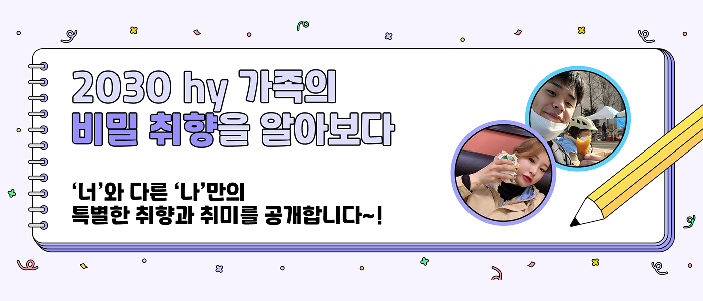 미(味) [hy인 알고리즘]<BR>'너'와 다른 '나'만의<BR>특별한 취향과 취미를 공개합니다~!