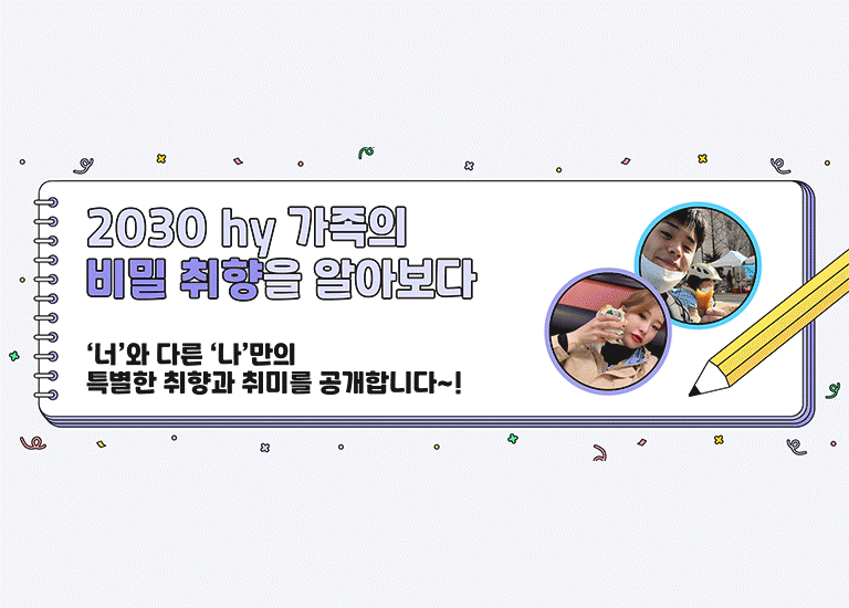 미(味) [hy인 알고리즘]<BR>'너'와 다른 '나'만의<BR>특별한 취향과 취미를 공개합니다~!