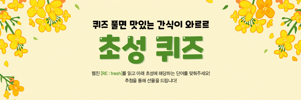 EVENT 퀴즈 풀면 맛있는 간식이 와르르<BR>초성 퀴즈 