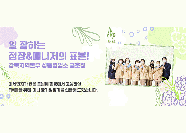 감(感) [hy가 쏜다1]<BR>일 잘하는 점장&매니저의 표본!<BR>강북지역본부 성동영업소 금호점