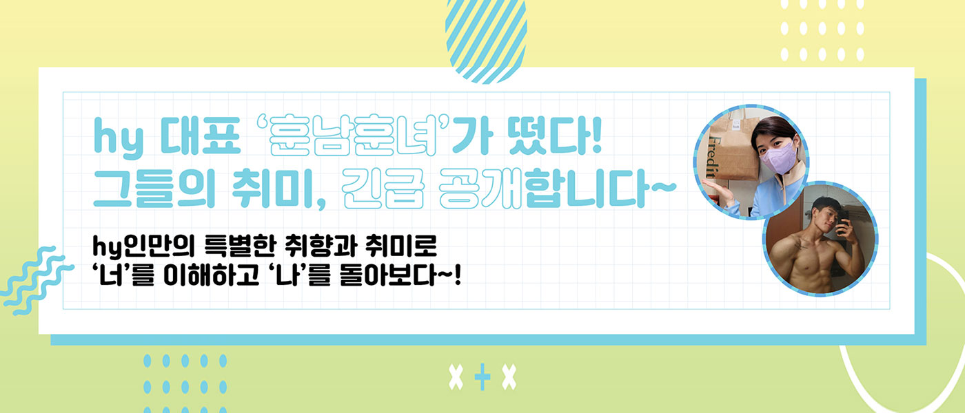 미(味) [hy인 알고리즘]<BR>hy 대표 ‘훈남훈녀’가 떴다<BR>그들의 취미, 긴급 공개합니다