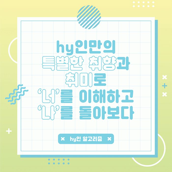 미(味) [hy인 알고리즘]<BR>hy 대표 ‘훈남훈녀’가 떴다<BR>그들의 취미, 긴급 공개합니다 