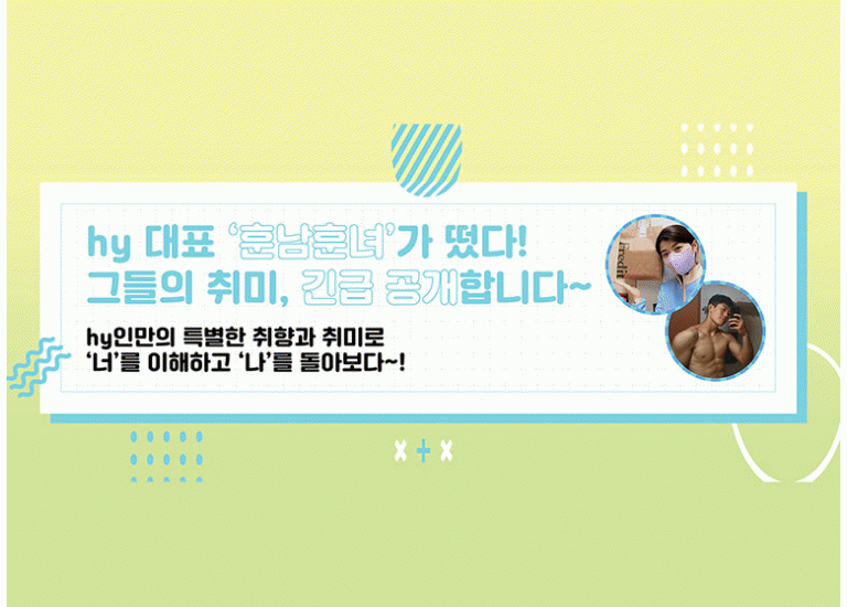 미(味) [hy인 알고리즘]<BR>hy 대표 ‘훈남훈녀’가 떴다<BR>그들의 취미, 긴급 공개합니다