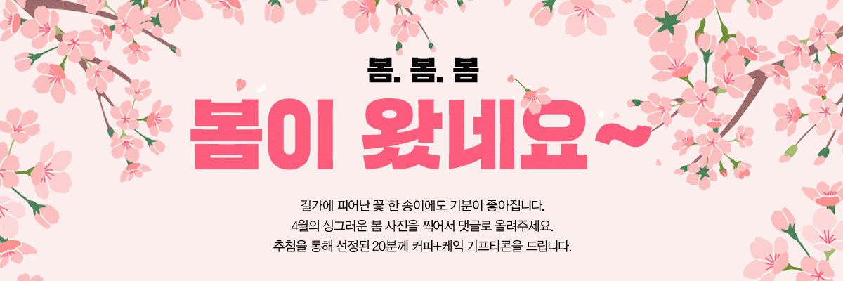 EVENT 찰칵! 싱그러운 봄 한 컷 