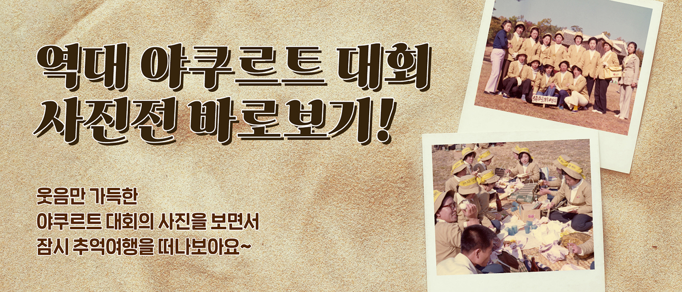 공(共) [야쿠르트 대회 사진전]<BR>‘가왕’이라면 누구나 거쳐가는 행사!<BR>역대 야쿠르트 대회를 사진으로 즐기다