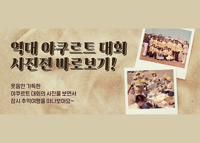 공(共) [야쿠르트 대회 사진전]<BR>‘가왕’이라면 누구나 거쳐가는 행사!<BR>역대 야쿠르트 대회를 사진으로 즐기다