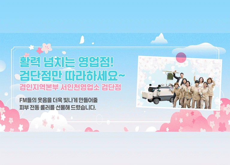 감(感) [hy가 쏜다1]<BR>활력 넘치는 영업점! 검단점만 따라하세요~<BR>경인지역본부 서인천영업소 검단점